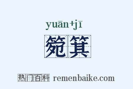 箢箕是什么意思的图片
